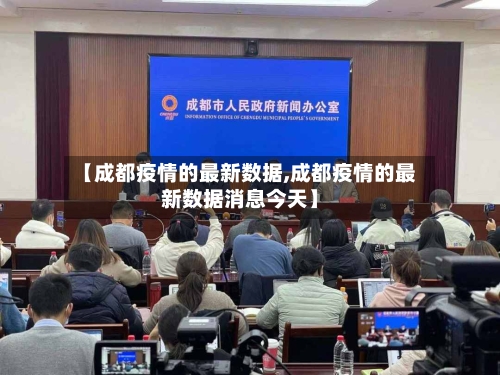 【成都疫情的最新数据,成都疫情的最新数据消息今天】-第2张图片