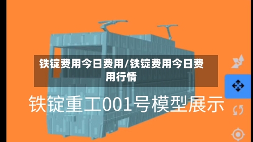 铁锭费用今日费用/铁锭费用今日费用行情-第2张图片