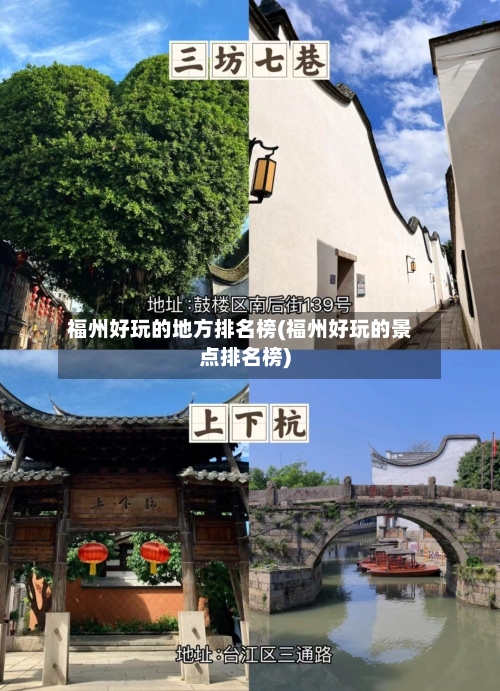 福州好玩的地方排名榜(福州好玩的景点排名榜)-第2张图片