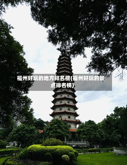 福州好玩的地方排名榜(福州好玩的景点排名榜)
