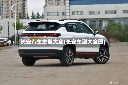 长安汽车车型大全(长安车型大全图)-第2张图片