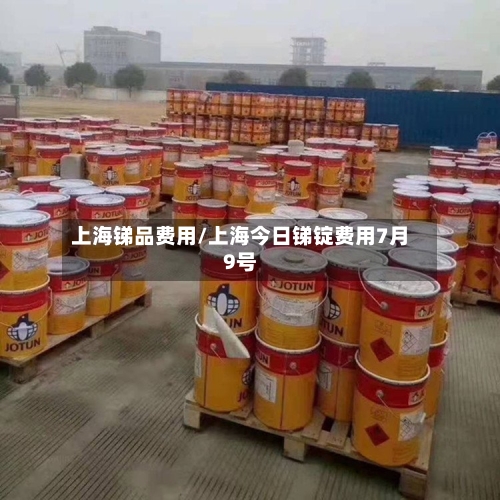 上海锑品费用/上海今日锑锭费用7月9号