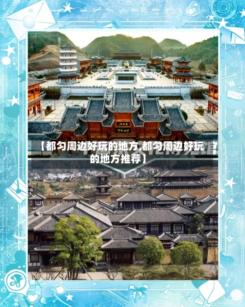 【都匀周边好玩的地方,都匀周边好玩的地方推荐】