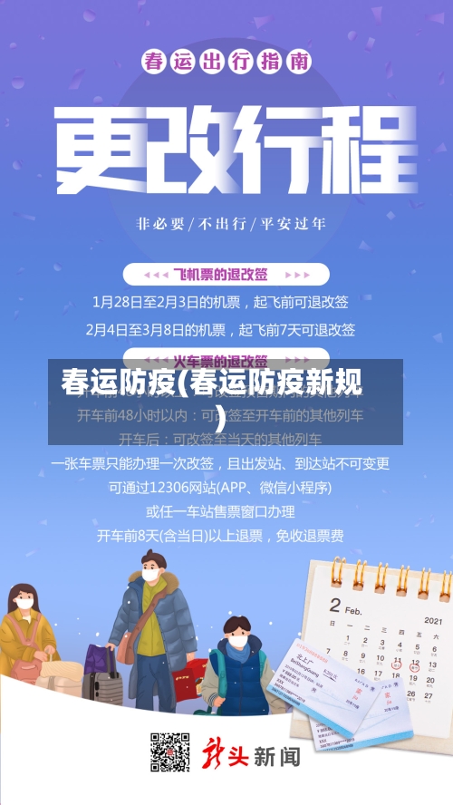 春运防疫(春运防疫新规)