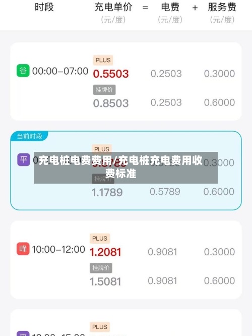 充电桩电费费用/充电桩充电费用收费标准-第2张图片