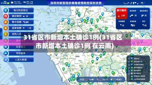 31省区市新增本土确诊1例(31省区市新增本土确诊1例 在云南)-第3张图片