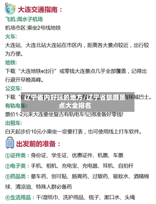 辽宁省内好玩的地方/辽宁省旅游景点大全排名-第2张图片