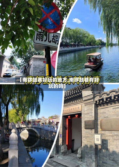 【南锣鼓巷好玩的地方,南锣鼓巷有好玩的吗】