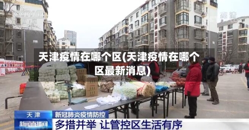 天津疫情在哪个区(天津疫情在哪个区最新消息)