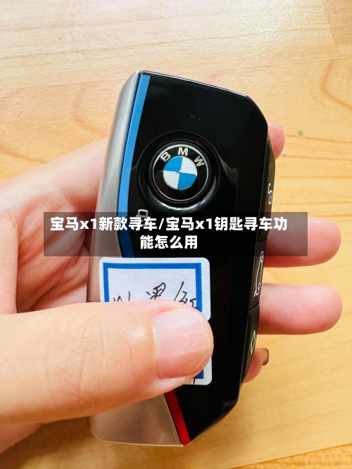 宝马x1新款寻车/宝马x1钥匙寻车功能怎么用-第3张图片