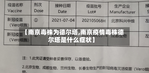 【南京毒株为德尔塔,南京疫情毒株德尔塔是什么症状】
