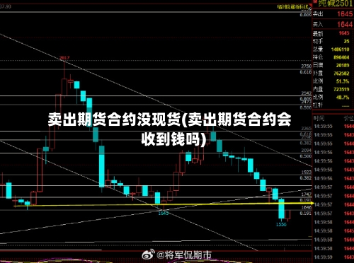卖出期货合约没现货(卖出期货合约会收到钱吗)-第2张图片