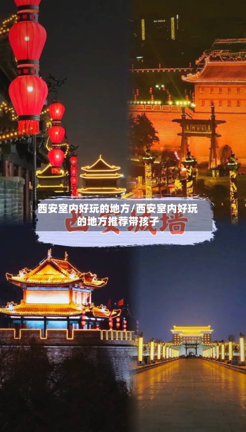 西安室内好玩的地方/西安室内好玩的地方推荐带孩子-第2张图片