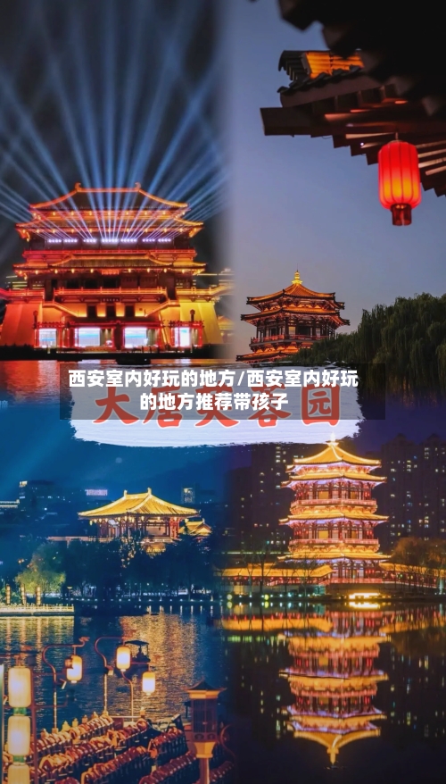 西安室内好玩的地方/西安室内好玩的地方推荐带孩子-第3张图片