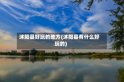 沭阳县好玩的地方(沭阳县有什么好玩的)-第3张图片