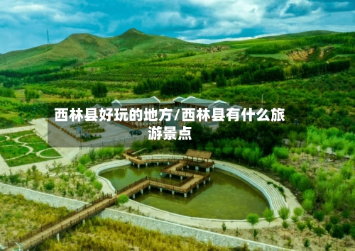 西林县好玩的地方/西林县有什么旅游景点