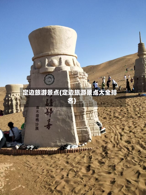 定边旅游景点(定边旅游景点大全排名)
