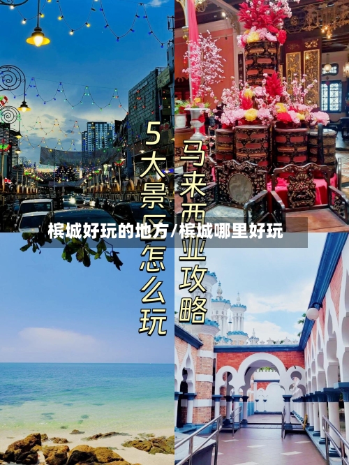 槟城好玩的地方/槟城哪里好玩-第3张图片