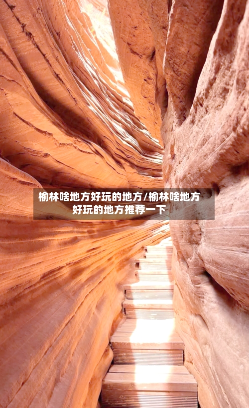 榆林啥地方好玩的地方/榆林啥地方好玩的地方推荐一下-第2张图片