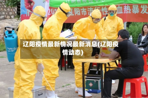 辽阳疫情最新情况最新消息(辽阳疫情动态)