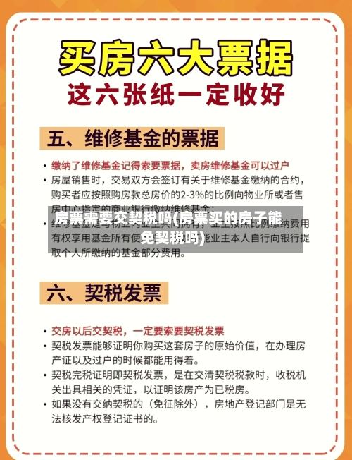 房票需要交契税吗(房票买的房子能免契税吗)-第2张图片
