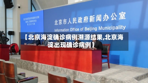 【北京海淀确诊病例溯源结果,北京海淀出现确诊病例】