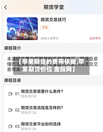 【苹果期货的费用依据,苹果期货价位 金投网】-第2张图片