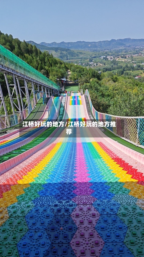 江桥好玩的地方/江桥好玩的地方推荐