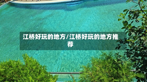 江桥好玩的地方/江桥好玩的地方推荐-第2张图片