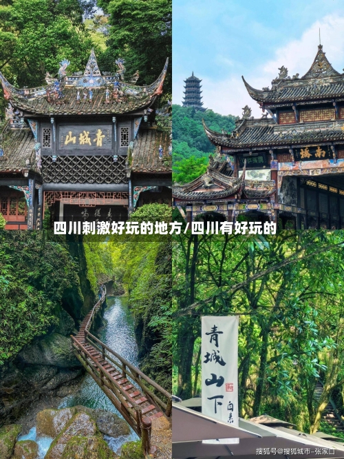 四川刺激好玩的地方/四川有好玩的