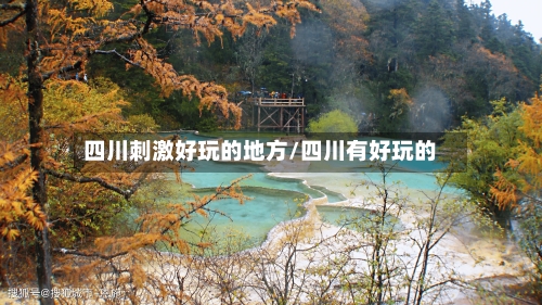 四川刺激好玩的地方/四川有好玩的-第2张图片