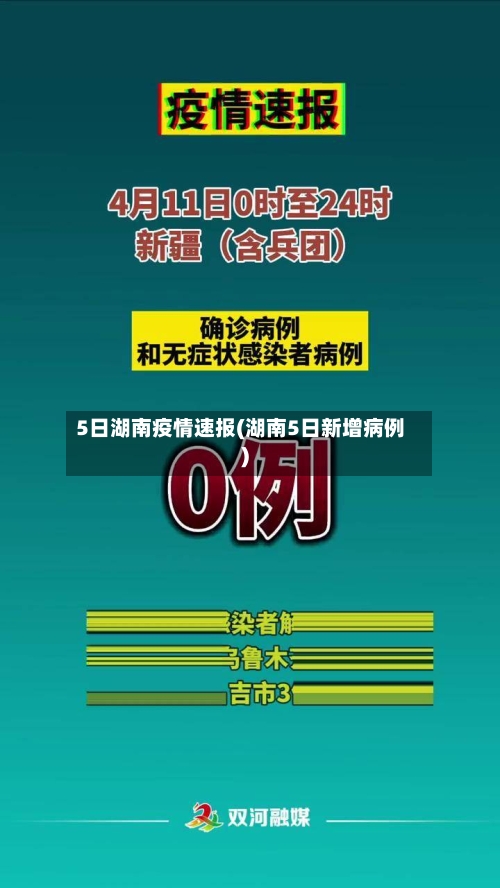 5日湖南疫情速报(湖南5日新增病例)