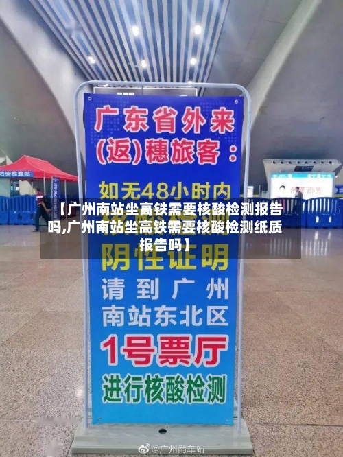 【广州南站坐高铁需要核酸检测报告吗,广州南站坐高铁需要核酸检测纸质报告吗】-第3张图片
