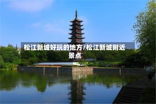 松江新城好玩的地方/松江新城附近景点-第2张图片