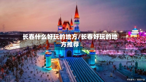 长春什么好玩的地方/长春好玩的地方推荐