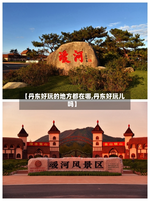【丹东好玩的地方都在哪,丹东好玩儿吗】