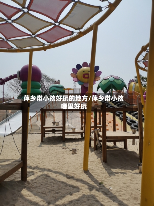萍乡带小孩好玩的地方/萍乡带小孩哪里好玩-第3张图片