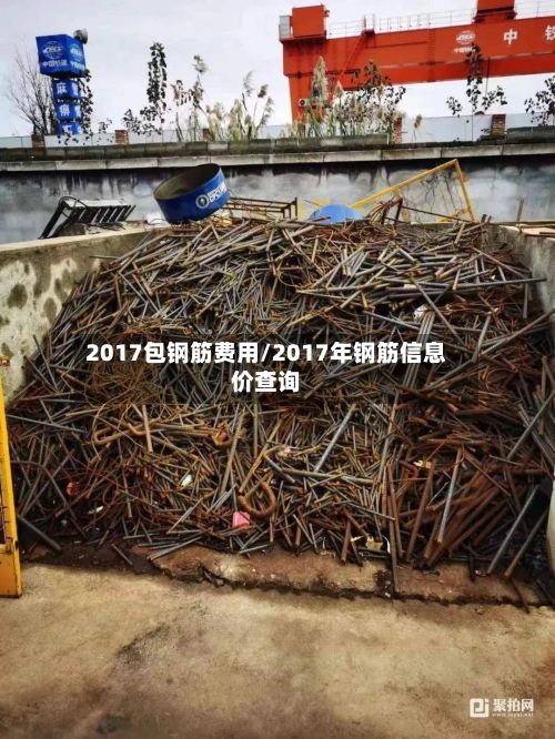 2017包钢筋费用/2017年钢筋信息价查询