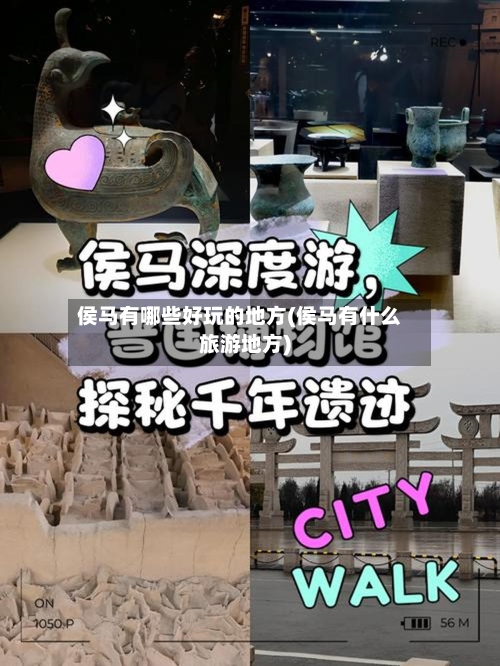 侯马有哪些好玩的地方(侯马有什么旅游地方)-第2张图片