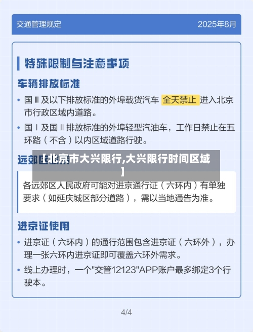 【北京市大兴限行,大兴限行时间区域】-第2张图片