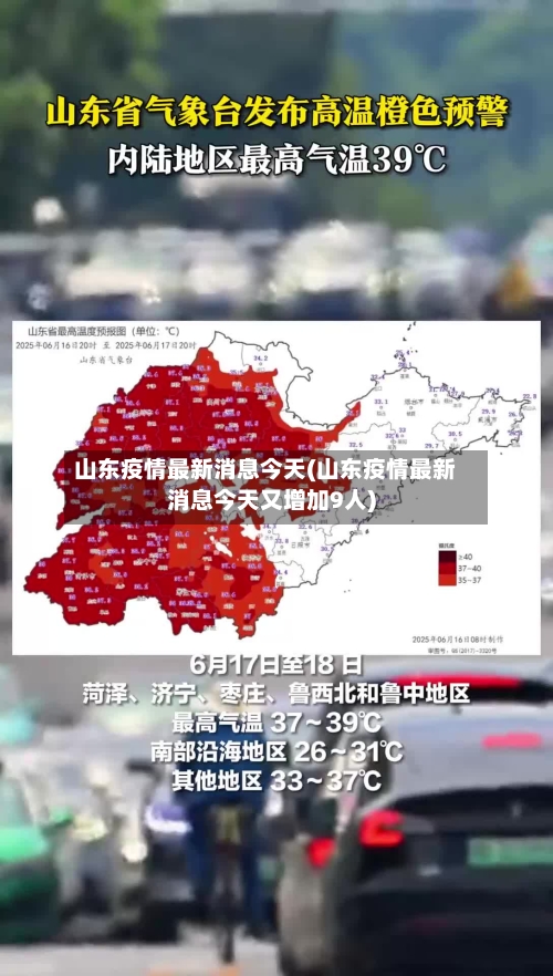 山东疫情最新消息今天(山东疫情最新消息今天又增加9人)