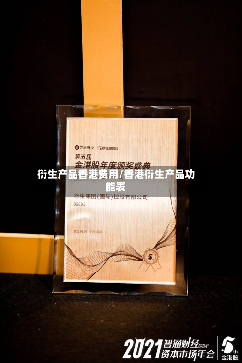 衍生产品香港费用/香港衍生产品功能表
