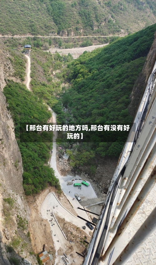 【邢台有好玩的地方吗,邢台有没有好玩的】-第3张图片