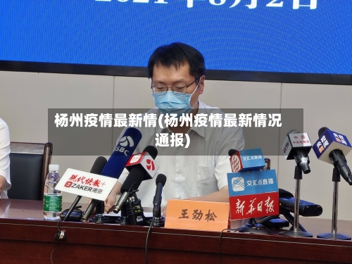 杨州疫情最新情(杨州疫情最新情况通报)