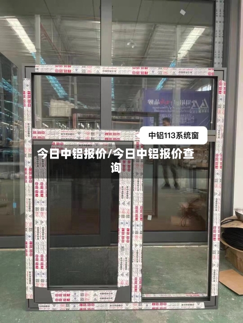 今日中铝报价/今日中铝报价查询