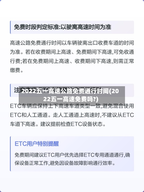 2022五一高速公路免费通行时间(2022五一高速免费吗?)-第3张图片