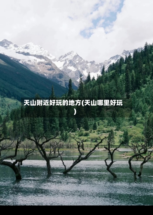 天山附近好玩的地方(天山哪里好玩)