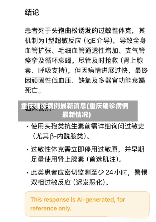 重庆确诊病例最新消息(重庆确诊病例最新情况)
