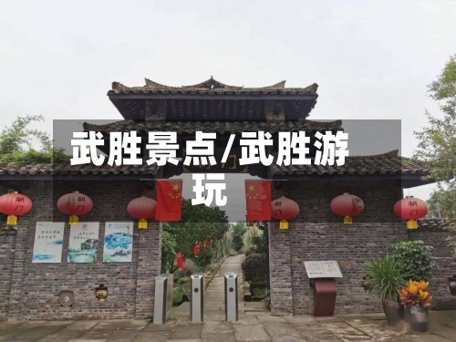 武胜景点/武胜游玩-第3张图片