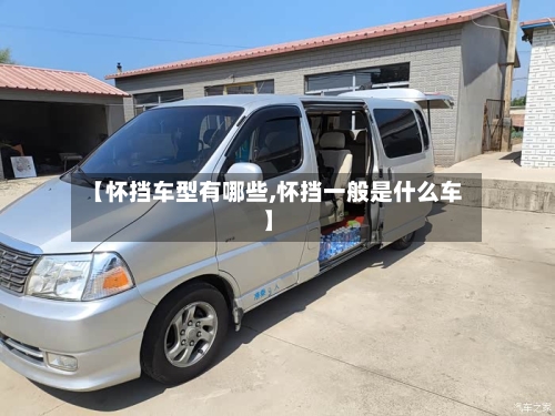 【怀挡车型有哪些,怀挡一般是什么车】